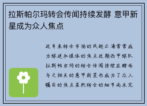 拉斯帕尔玛转会传闻持续发酵 意甲新星成为众人焦点