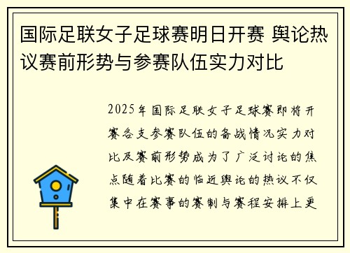 国际足联女子足球赛明日开赛 舆论热议赛前形势与参赛队伍实力对比