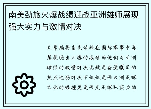 南美劲旅火爆战绩迎战亚洲雄师展现强大实力与激情对决