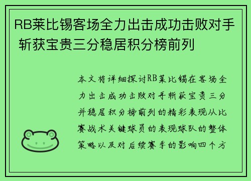 RB莱比锡客场全力出击成功击败对手 斩获宝贵三分稳居积分榜前列