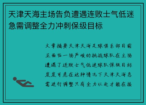 天津天海主场告负遭遇连败士气低迷急需调整全力冲刺保级目标