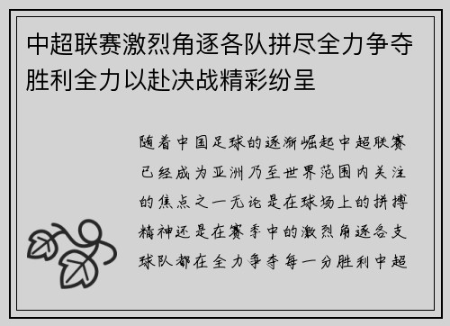 中超联赛激烈角逐各队拼尽全力争夺胜利全力以赴决战精彩纷呈