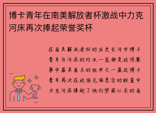 博卡青年在南美解放者杯激战中力克河床再次捧起荣誉奖杯