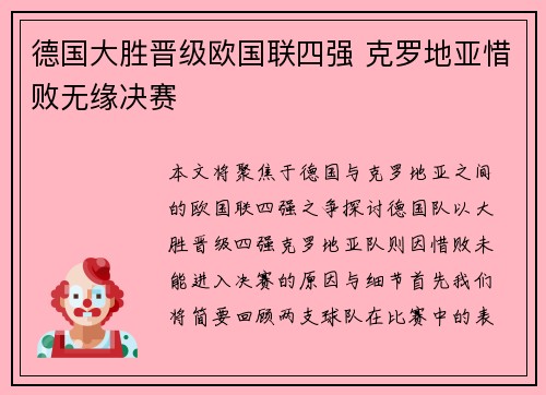 德国大胜晋级欧国联四强 克罗地亚惜败无缘决赛