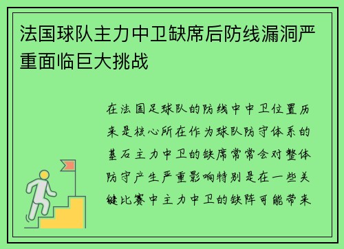 法国球队主力中卫缺席后防线漏洞严重面临巨大挑战