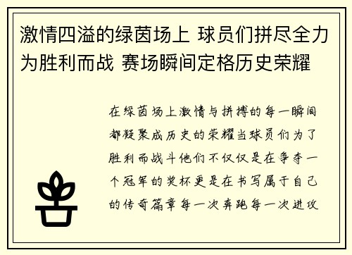 激情四溢的绿茵场上 球员们拼尽全力为胜利而战 赛场瞬间定格历史荣耀