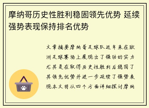 摩纳哥历史性胜利稳固领先优势 延续强势表现保持排名优势