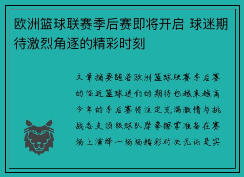 欧洲篮球联赛季后赛即将开启 球迷期待激烈角逐的精彩时刻