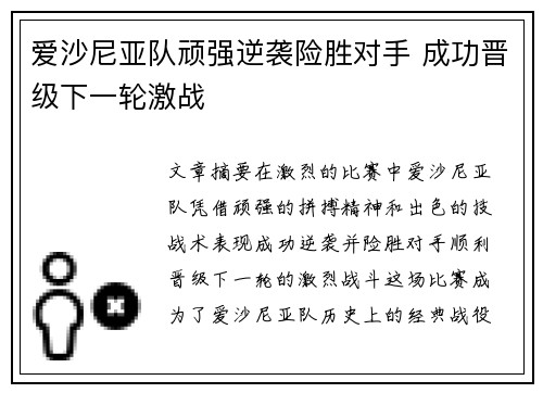 爱沙尼亚队顽强逆袭险胜对手 成功晋级下一轮激战