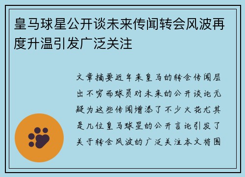 皇马球星公开谈未来传闻转会风波再度升温引发广泛关注