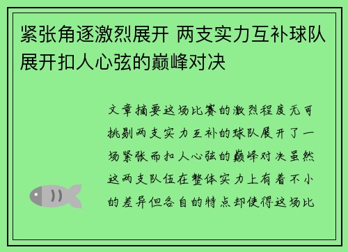 紧张角逐激烈展开 两支实力互补球队展开扣人心弦的巅峰对决