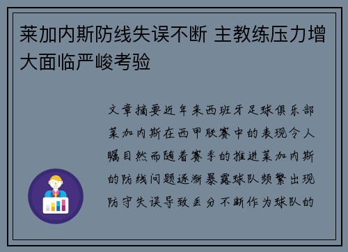 莱加内斯防线失误不断 主教练压力增大面临严峻考验