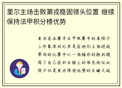 里尔主场击败第戎稳固领头位置 继续保持法甲积分榜优势