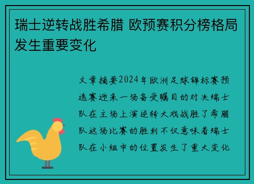 瑞士逆转战胜希腊 欧预赛积分榜格局发生重要变化