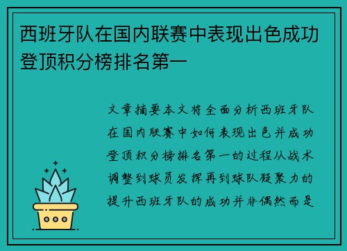 西班牙队在国内联赛中表现出色成功登顶积分榜排名第一