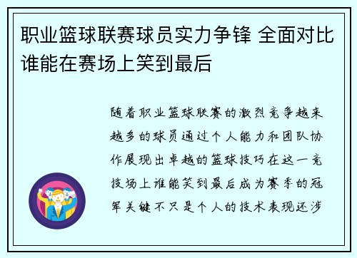 职业篮球联赛球员实力争锋 全面对比谁能在赛场上笑到最后