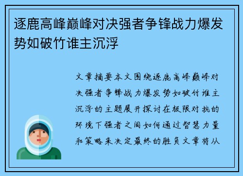 逐鹿高峰巅峰对决强者争锋战力爆发势如破竹谁主沉浮