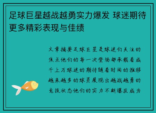 足球巨星越战越勇实力爆发 球迷期待更多精彩表现与佳绩