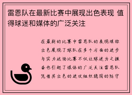 雷恩队在最新比赛中展现出色表现 值得球迷和媒体的广泛关注