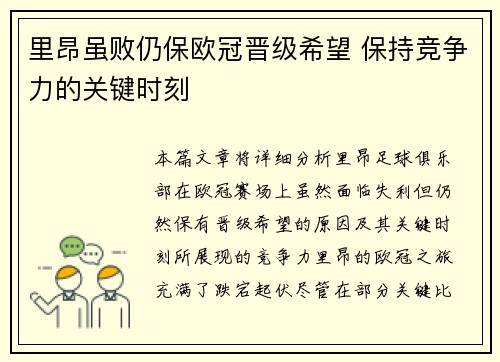 里昂虽败仍保欧冠晋级希望 保持竞争力的关键时刻