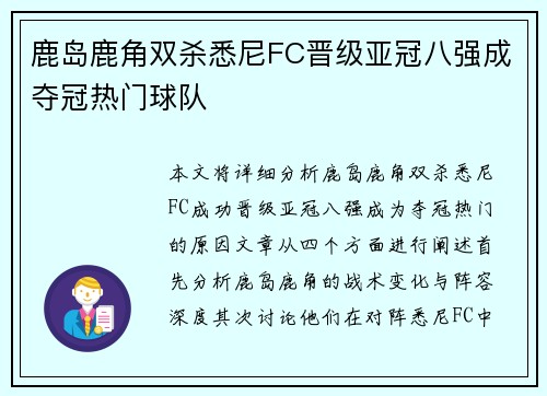 鹿岛鹿角双杀悉尼FC晋级亚冠八强成夺冠热门球队