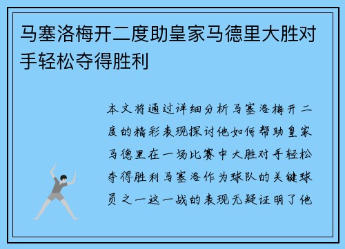 马塞洛梅开二度助皇家马德里大胜对手轻松夺得胜利