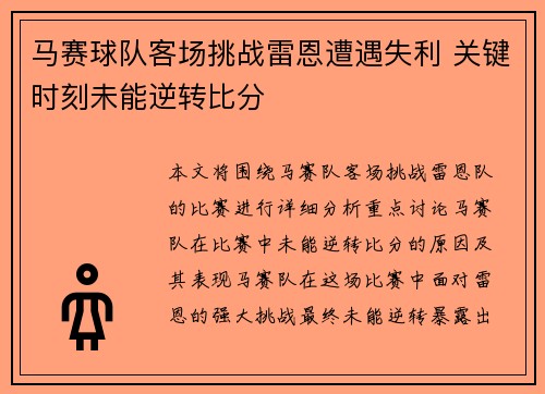 马赛球队客场挑战雷恩遭遇失利 关键时刻未能逆转比分