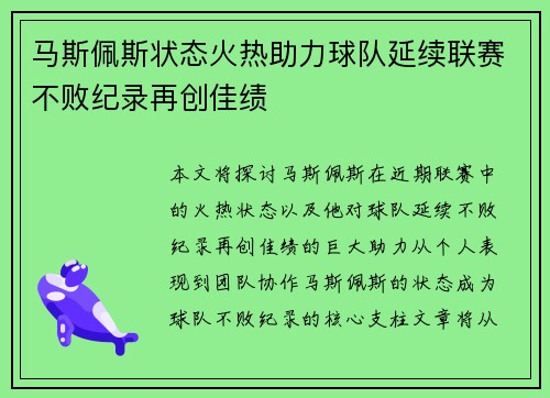 马斯佩斯状态火热助力球队延续联赛不败纪录再创佳绩