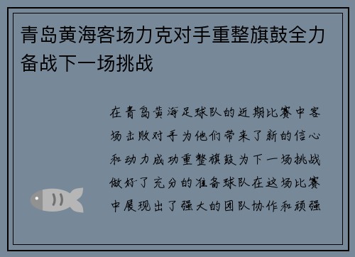 青岛黄海客场力克对手重整旗鼓全力备战下一场挑战