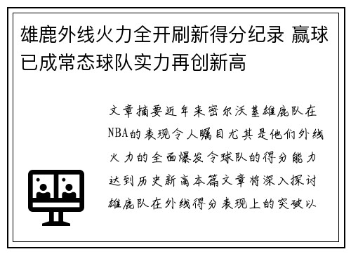 雄鹿外线火力全开刷新得分纪录 赢球已成常态球队实力再创新高