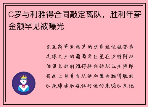 C罗与利雅得合同敲定离队，胜利年薪金额罕见被曝光