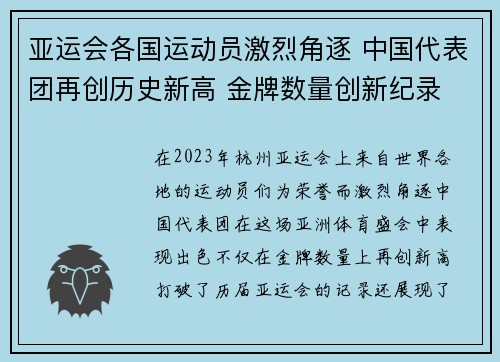 亚运会各国运动员激烈角逐 中国代表团再创历史新高 金牌数量创新纪录