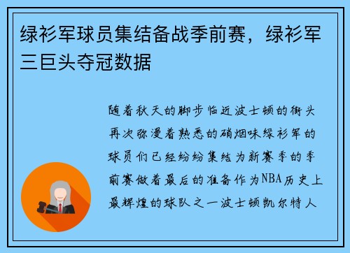 绿衫军球员集结备战季前赛，绿衫军三巨头夺冠数据
