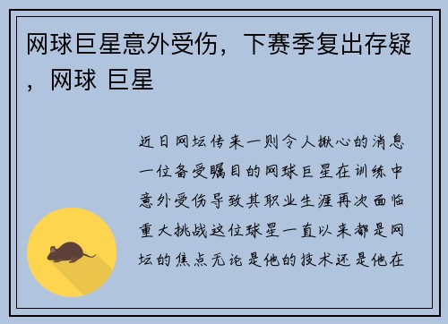 网球巨星意外受伤，下赛季复出存疑，网球 巨星