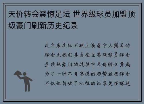 天价转会震惊足坛 世界级球员加盟顶级豪门刷新历史纪录