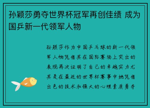 孙颖莎勇夺世界杯冠军再创佳绩 成为国乒新一代领军人物