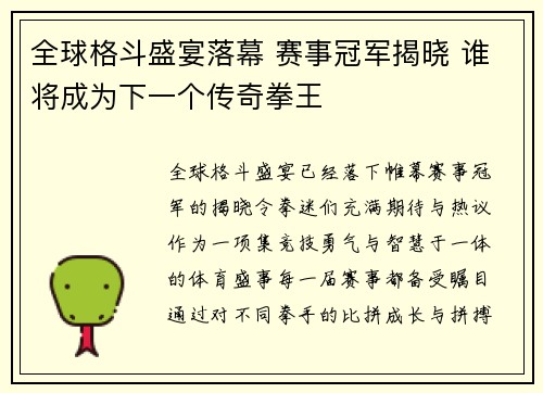 全球格斗盛宴落幕 赛事冠军揭晓 谁将成为下一个传奇拳王