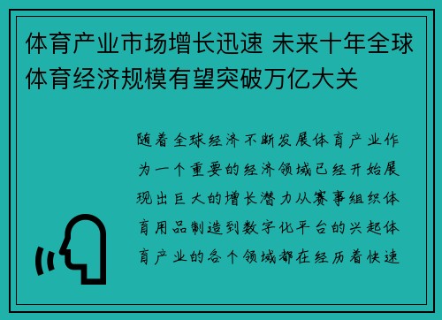 体育产业市场增长迅速 未来十年全球体育经济规模有望突破万亿大关