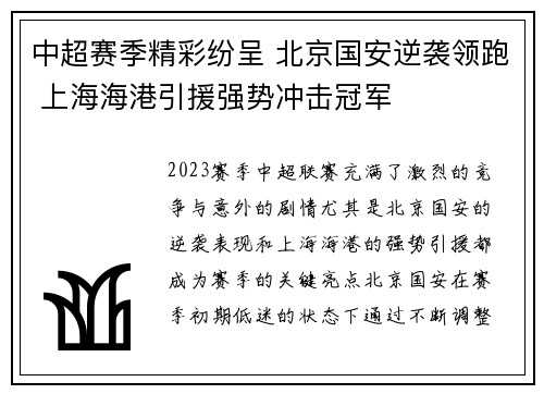 中超赛季精彩纷呈 北京国安逆袭领跑 上海海港引援强势冲击冠军
