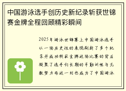 中国游泳选手创历史新纪录斩获世锦赛金牌全程回顾精彩瞬间