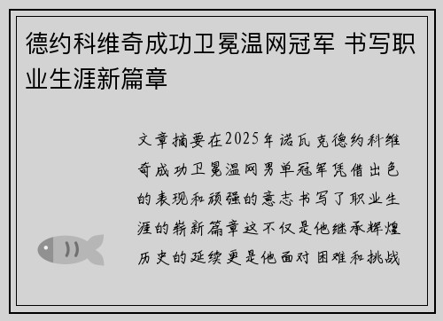 德约科维奇成功卫冕温网冠军 书写职业生涯新篇章