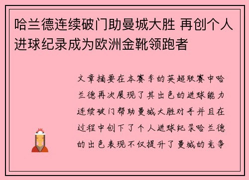 哈兰德连续破门助曼城大胜 再创个人进球纪录成为欧洲金靴领跑者