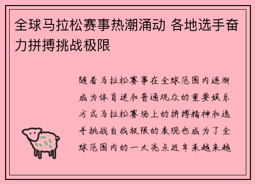 全球马拉松赛事热潮涌动 各地选手奋力拼搏挑战极限