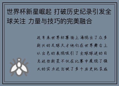 世界杯新星崛起 打破历史纪录引发全球关注 力量与技巧的完美融合