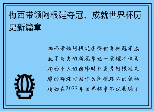 梅西带领阿根廷夺冠,成就世界杯历史新篇章