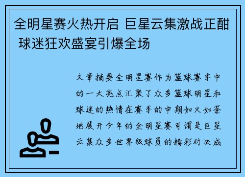 全明星赛火热开启 巨星云集激战正酣 球迷狂欢盛宴引爆全场