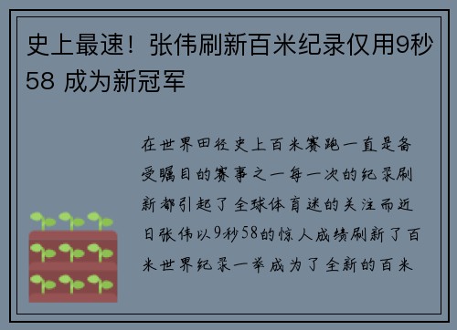 史上最速！张伟刷新百米纪录仅用9秒58 成为新冠军