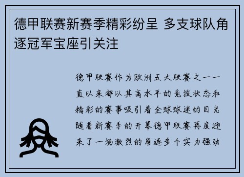 德甲联赛新赛季精彩纷呈 多支球队角逐冠军宝座引关注