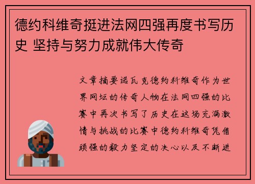 德约科维奇挺进法网四强再度书写历史 坚持与努力成就伟大传奇