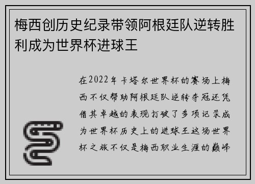 梅西创历史纪录带领阿根廷队逆转胜利成为世界杯进球王